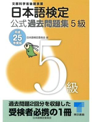 cover image of 日本語検定 公式 過去問題集　５級　平成25年度版